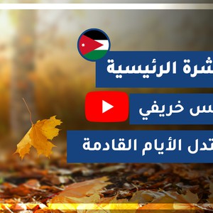 طقس العرب - الأردن | النشرة الجوية الرئيسية | السبت 17-10-2020