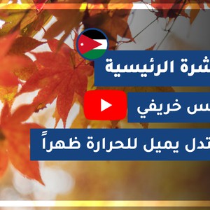 طقس العرب - الأردن | النشرة الجوية الرئيسية | الاثنين 19-10-2020