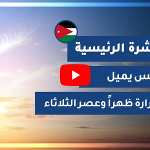 طقس العرب - الأردن | النشرة الجوية الرئيسية | الإثنين 2020/10/19