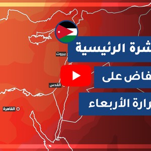 طقس العرب - الأردن | النشرة الجوية الرئيسية | الثلاثاء 2020/10/20