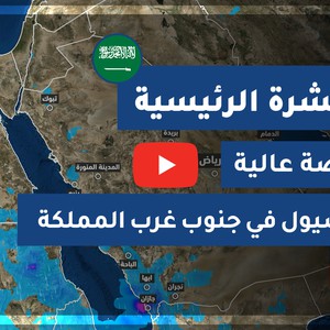 طقس العرب - السعودية | النشرة الجوية الرئيسية | الإثنين 2020/7/27