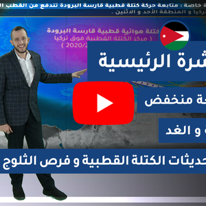 فيديو | النشرة الجوية الرئيسية - الأردن | الجمعة 2020/2/7
