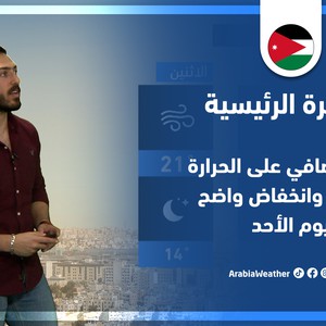 طقس العرب - الأردن | النشرة الجوية الرئيسية | الجمعة 20-5-2022
