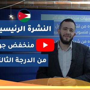 طقس العرب - الأردن | النشرة الجوية الرئيسية | الأحد 2020/5/3