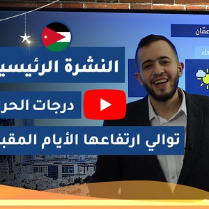 طقس العرب - الأردن | النشرة الجوية الرئيسية | الإثنين 2020/5/11