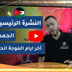 طقس العرب - الأردن | النشرة الجوية الرئيسية | الخميس 2020/5/21