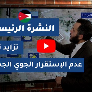 طقس العرب - الأردن | النشرة الجوية الرئيسية | الخميس 2020/4/16