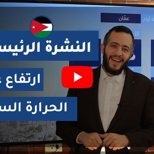 طقس العرب - الأردن | النشرة الجوية الرئيسية | الجمعة 2020/4/17