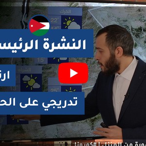 فيديو | طقس العرب - الأردن | النشرة الجوية الرئيسية | السبت 2020/4/18