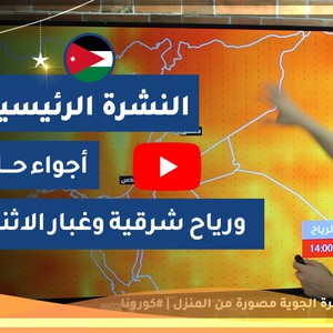 طقس العرب - الأردن | النشرة الجوية الرئيسية | الأحـــد 2020/5/17