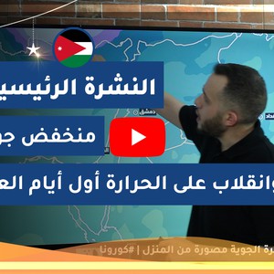 طقس العرب - الأردن | النشرة الجوية الرئيسية | الجمعة 2020/5/22