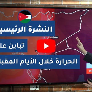 طقس العرب - الأردن | النشرة الجوية الرئيسية | الثلاثاء 2020/5/26