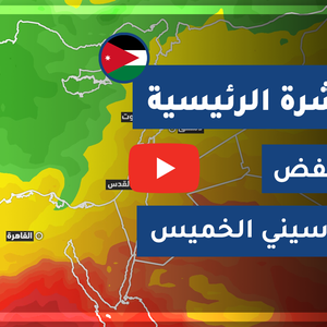 طقس العرب - الأردن | النشرة الجوية الرئيسية | الثلاثاء 2020/3/24