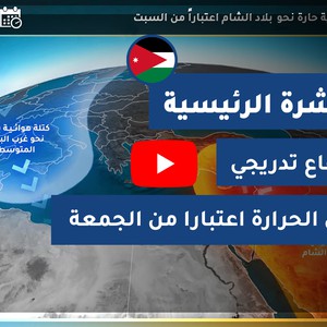 طقس العرب - الأردن | النشرة الجوية الرئيسية | الأربعاء 2020/8/26