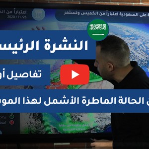 طقس العرب - السعودية | النشرة الجوية الرئيسية | الاثنين 2020/11/23