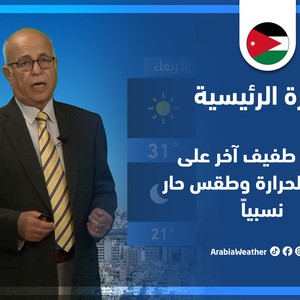 طقس العرب - الأردن | النشرة الجوية الرئيسية | الأحد 24-7-2022