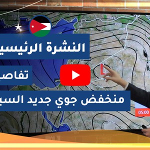 طقس العرب - الأردن | النشرة الجوية الرئيسية | الجمعة 2020/5/8