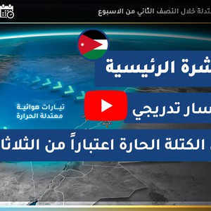 طقس العرب - الأردن| النشرة الجوية الرئيسية | الإثنين 2020/10/12