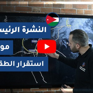 طقس العرب - الأردن | النشرة الجوية الرئيسية | الإثنين 16-11-2020