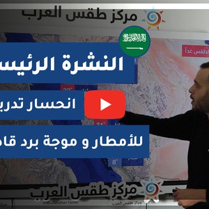طقس العرب - السعودية | النشرة الجوية الرئيسية | الإثنين 11-1-2021