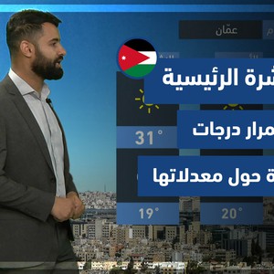 طقس العرب - الأردن | النشرة الجوية الرئيسية | الجمعة 13-8-2021