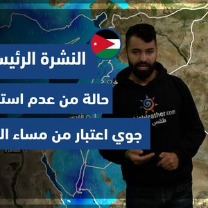 طقس العرب - الأردن | النشرة الجوية الرئيسية | الجمعة 7-1-2022 