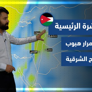 طقس العرب - الأردن | النشرة الجوية الرئيسية | الجمعة 5-11-2021