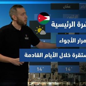 طقس العرب - الأردن | النشرة الجوية الرئيسية | السبت 6-11-2021