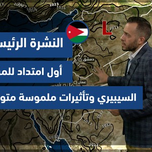 طقس العرب - الأردن | النشرة الجوية الرئيسية | الثلاثاء 9-11-2021