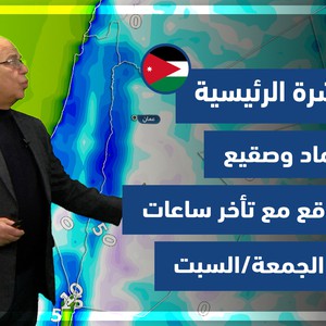 طقس العرب - الأردن | النشرة الجوية الرئيسية | الجمعة 11-2-2022