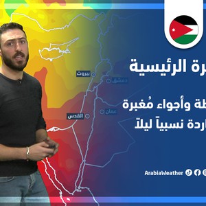 طقس العرب - الأردن | النشرة الجوية الرئيسية | الجمعة 8-4-2022