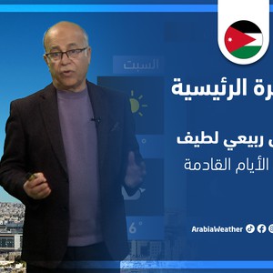 طقس العرب - الأردن | النشرة الجوية الرئيسية | الأربعاء 13-4-2022