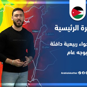 طقس العرب - الأردن | النشرة الجوية الرئيسية | الجمعة 15-4-2022