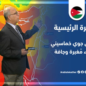 طقس العرب - الأردن | النشرة الجوية الرئيسية | الجمعة 29-4-2022