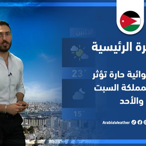 طقس العرب - الأردن | النشرة الجوية الرئيسية | الجمعة 13-5-2022