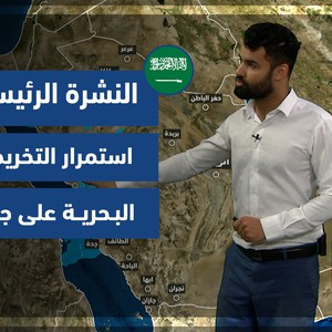 طقس العرب - السعودية | النشرة الجوية الرئيسية | الأحد 14-11-2021