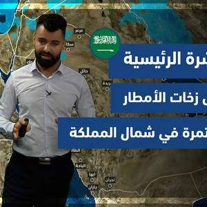 طقس العرب - السعودية | النشرة الجوية الرئيسية | الأحد 21-11-2021