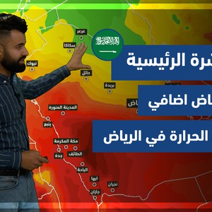السعودية | النشرة الجوية الرئيسية | الثلاثاء 23-11-2021
