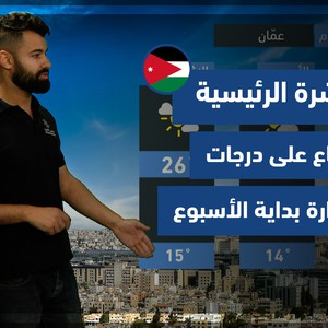 طقس العرب - الأردن | النشرة الجوية الرئيسية | الجمعة 26-11-2021