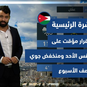 طقس العرب - الأردن | النشرة الجوية الرئيسية | الجمعة 17-12-2021