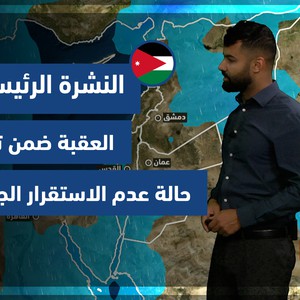 طقس العرب - الأردن | النشرة الجوية الرئيسية | الجمعة 31-12-2021