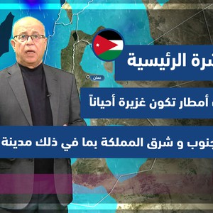 طقس العرب - الأردن | النشرة الجوية الرئيسية | الجمعة 18-2-2022