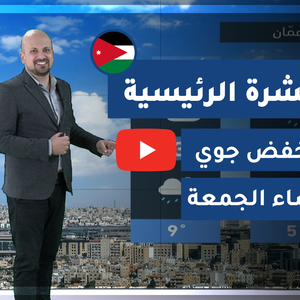 فيديو | طقس العرب - الأردن | النشرة الجوية الرئيسية | الخميس 2020/2/20