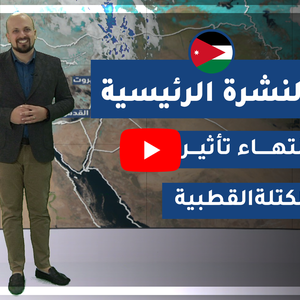 فيديو | طقس العرب - الأردن | النشرة الجوية الرئيسية | الثلاثاء 2020/2/11