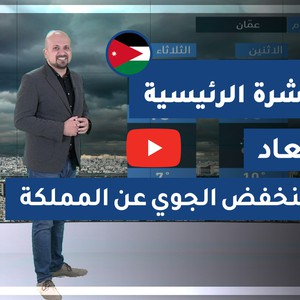 طقس العرب - الأردن | النشرة الجوية الرئيسية | السبت 2020/3/14
