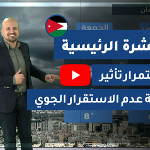 النشرة الجوية اليومية من طقس العرب 