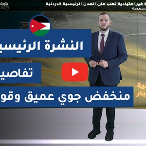 فيديو | طقس العرب - الأردن | النشرة الجوية الرئيسية | الأربعاء 2020/3/11