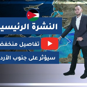 فيديو | طقس العرب - الأردن | النشرة الجوية الرئيسية | السبت 2020/2/22