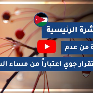 طقس العرب - الأردن | النشرة الجوية الرئيسية | السبت 24-10-2020
