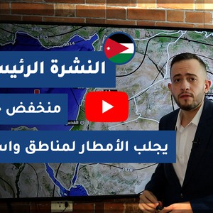 طقس العرب - الأردن | النشرة الجوية الرئيسية | الثلاثاء 3-11-2020
